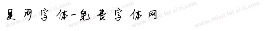 星河字体字体转换