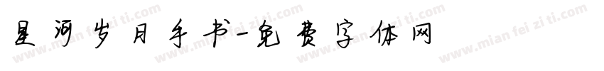 星河岁月手书字体转换
