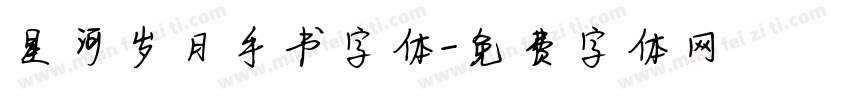 星河岁月手书字体字体转换