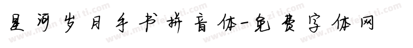 星河岁月手书拼音体字体转换
