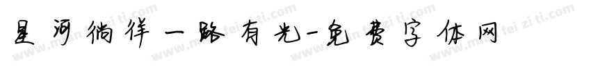 星河徜徉一路有光字体转换