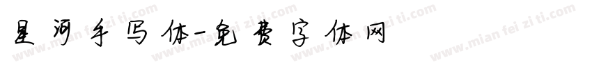 星河手写体字体转换