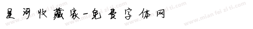 星河收藏家字体转换