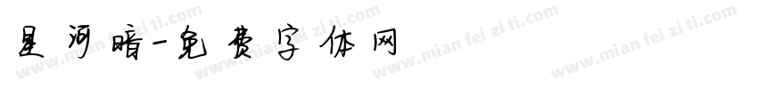 星河暗字体转换