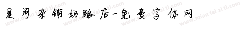 星河杂铺奶酪店字体转换