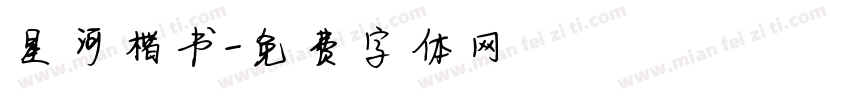 星河楷书字体转换
