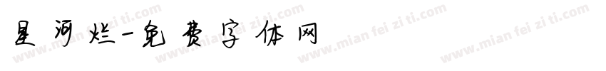星河烂字体转换
