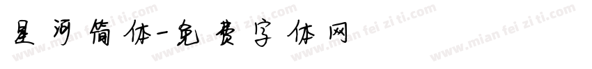 星河简体字体转换