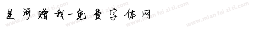 星河赠我字体转换