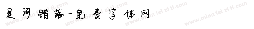 星河错落字体转换