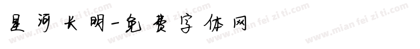 星河长明字体转换