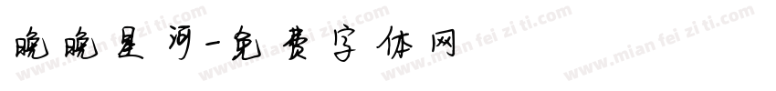 晚晚星河字体转换