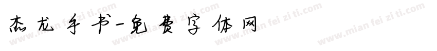 杰龙手书字体转换