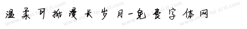 温柔可抵漫长岁月字体转换