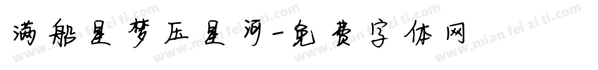 满船星梦压星河字体转换