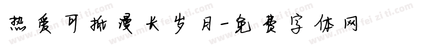 热爱可抵漫长岁月字体转换