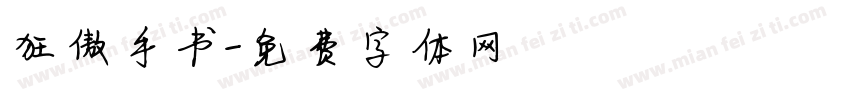 狂傲手书字体转换