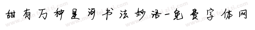甜有万种星河书法妙语字体转换