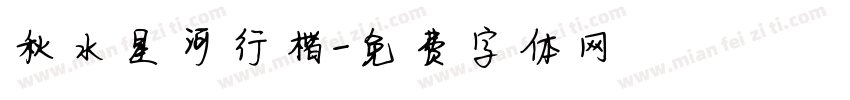 秋水星河行楷字体转换