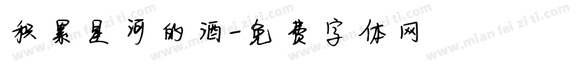 积累星河的酒字体转换