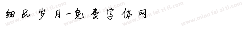 细品岁月字体转换