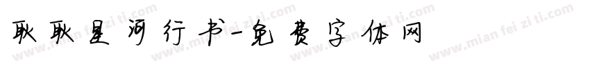 耿耿星河行书字体转换