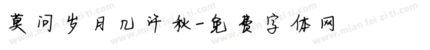 莫问岁月几许秋字体转换