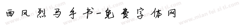 西风烈马手书字体转换