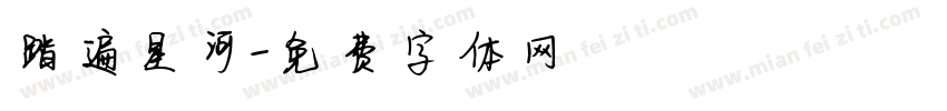 踏遍星河字体转换
