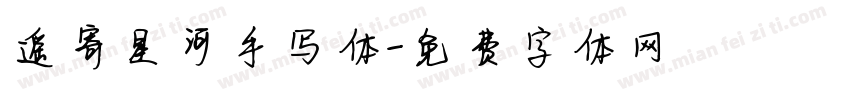遥寄星河手写体字体转换