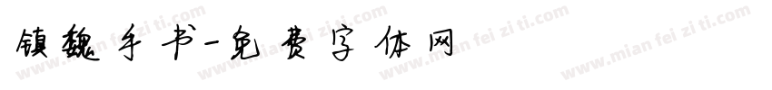 镇魏手书字体转换