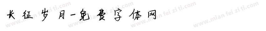 长征岁月字体转换