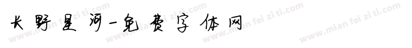 长野星河字体转换
