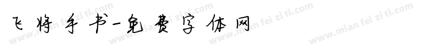 飞将手书字体转换