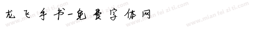 龙飞手书字体转换