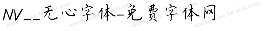 NV__无心字体字体转换