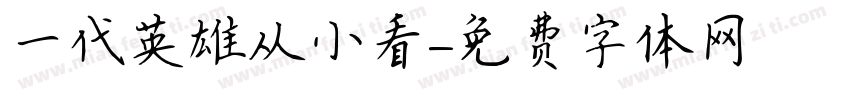 一代英雄从小看字体转换