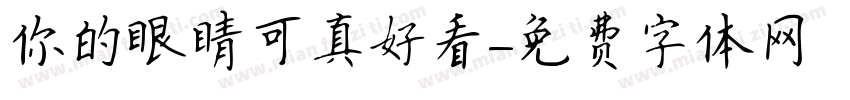 你的眼睛可真好看字体转换