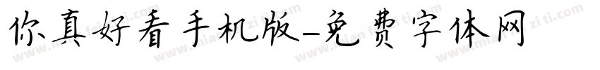 你真好看手机版字体转换