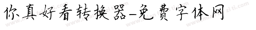你真好看转换器字体转换