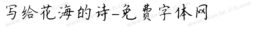 写给花海的诗字体转换