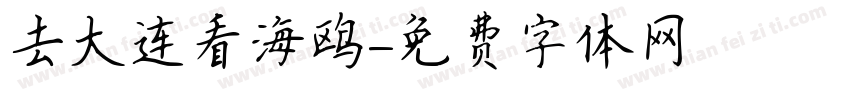 去大连看海鸥字体转换