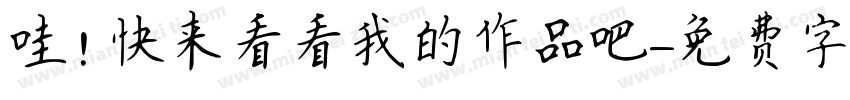哇！快来看看我的作品吧字体转换