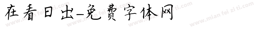 在看日出字体转换