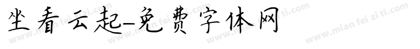坐看云起字体转换