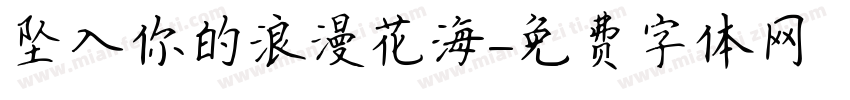 坠入你的浪漫花海字体转换