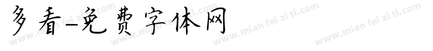 多看字体转换