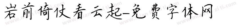 岩前倚仗看云起字体转换