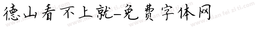 德山看不上就字体转换