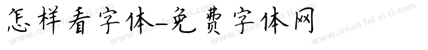 怎样看字体字体转换